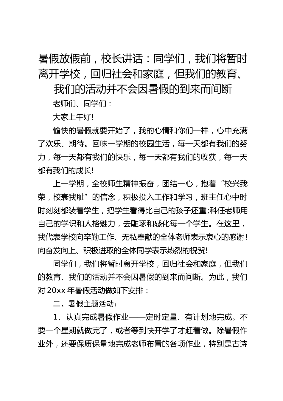 暑假放假前,校长讲话:同学们,我们将暂时离开学校,回归社会和家庭,但我们的教育、我们的活动并不会因暑假的到来而间断_第1页