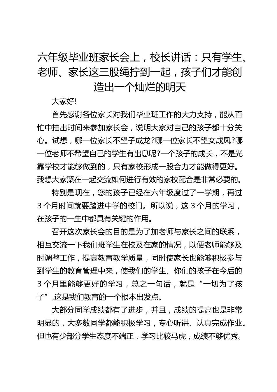 六年级毕业班家长会上,校长讲话:只有学生、老师、家长这三股绳拧到一起,孩子们才能创造出一个灿烂的明天_第1页