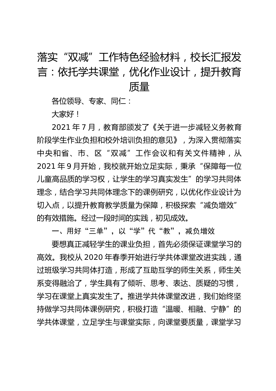落实“双减”工作特色经验材料,校长汇报发言:依托学共课堂,优化作业设计,提升教育质量_第1页