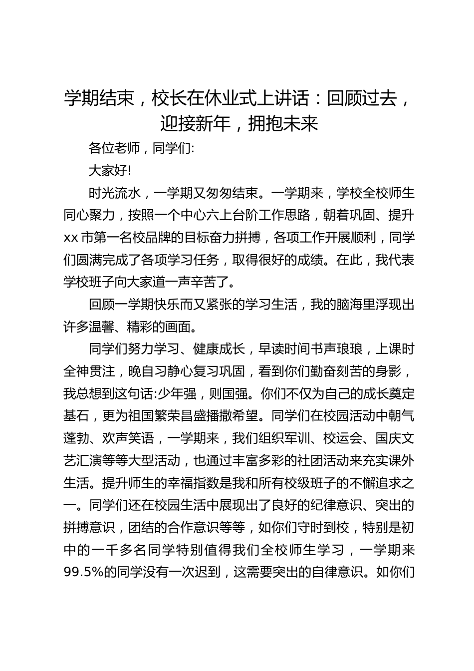 学期结束,校长在休业式上讲话:回顾过去,迎接新年,拥抱未来_第1页