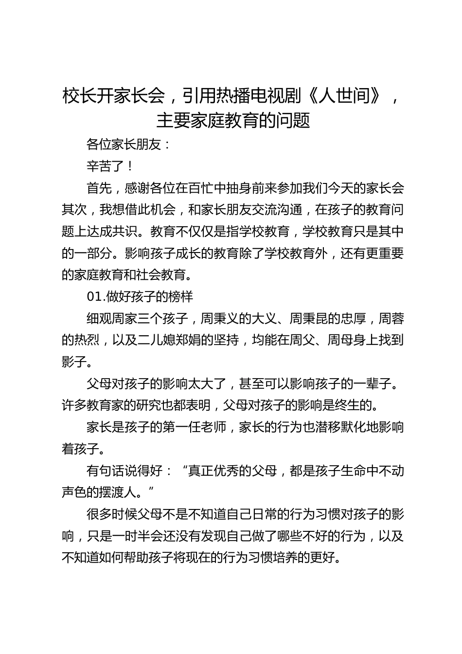 校长开家长会,引用热播电视剧《人世间》,主要家庭教育的问题_第1页