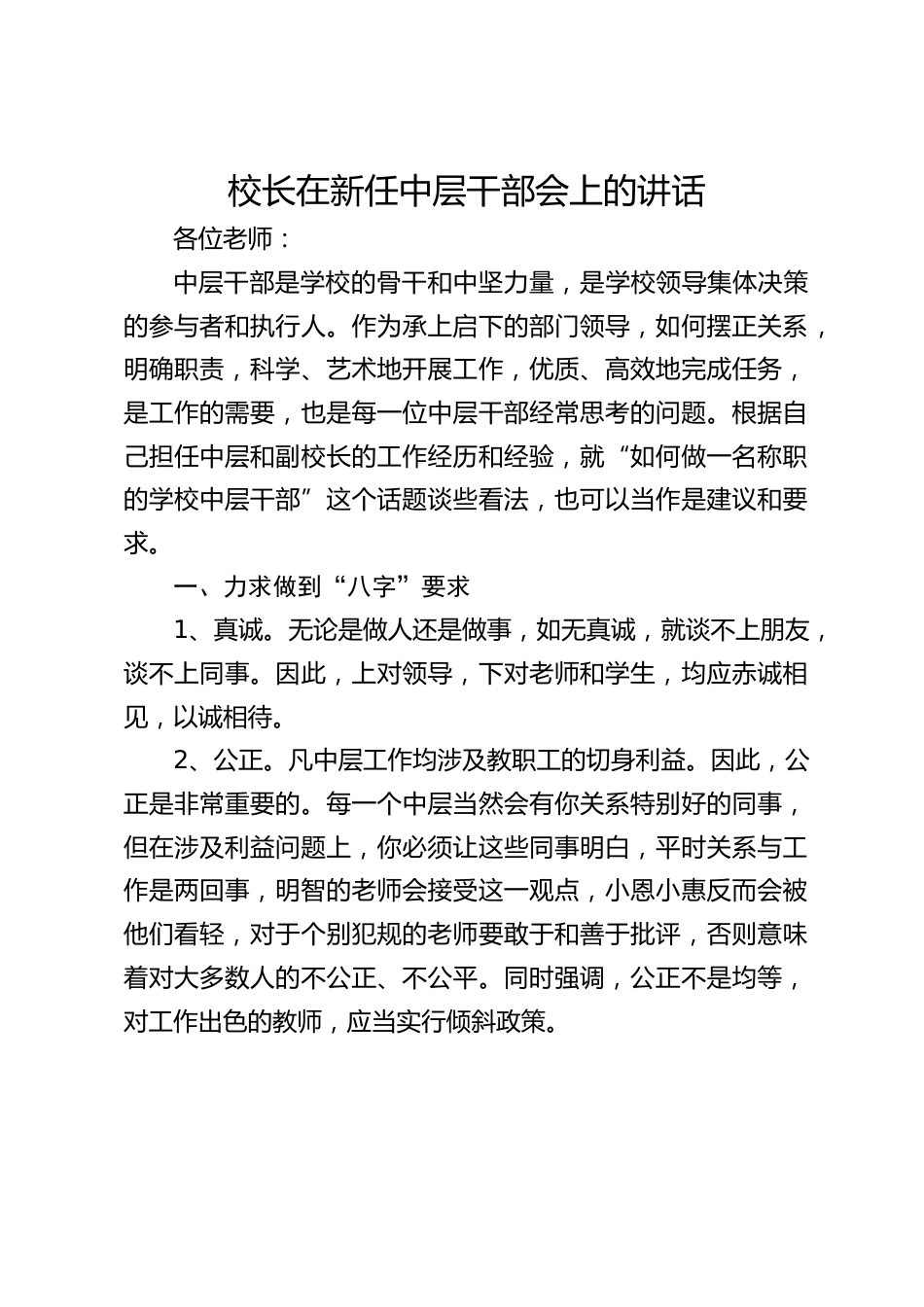 校长在新任中层干部会上的讲话_第1页