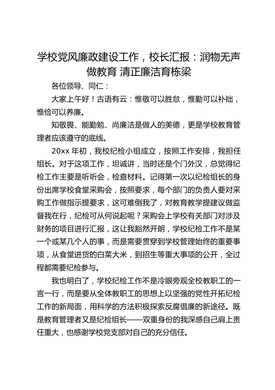 学校党风廉政建设工作,校长汇报:润物无声做教育 清正廉洁育栋梁_第1页