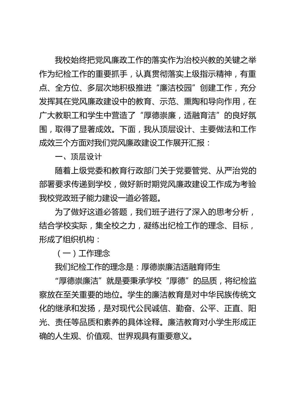 学校党风廉政建设工作,校长汇报:润物无声做教育 清正廉洁育栋梁_第2页