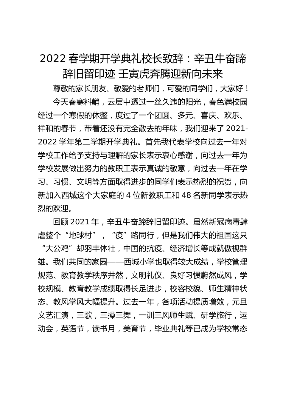 2022春学期开学典礼校长致辞:辛丑牛奋蹄辞旧留印迹 壬寅虎奔腾迎新向未来_第1页