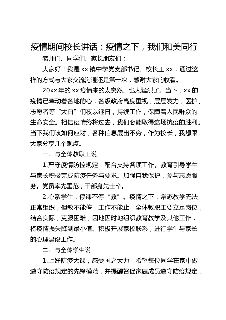 疫情期间校长讲话:疫情之下,我们和美同行_第1页