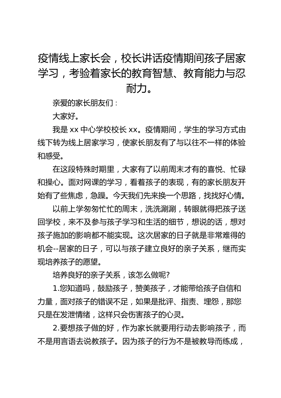 疫情线上家长会,校长讲话疫情期间孩子居家学习,考验着家长的教育智慧、教育能力与忍耐力。_第1页