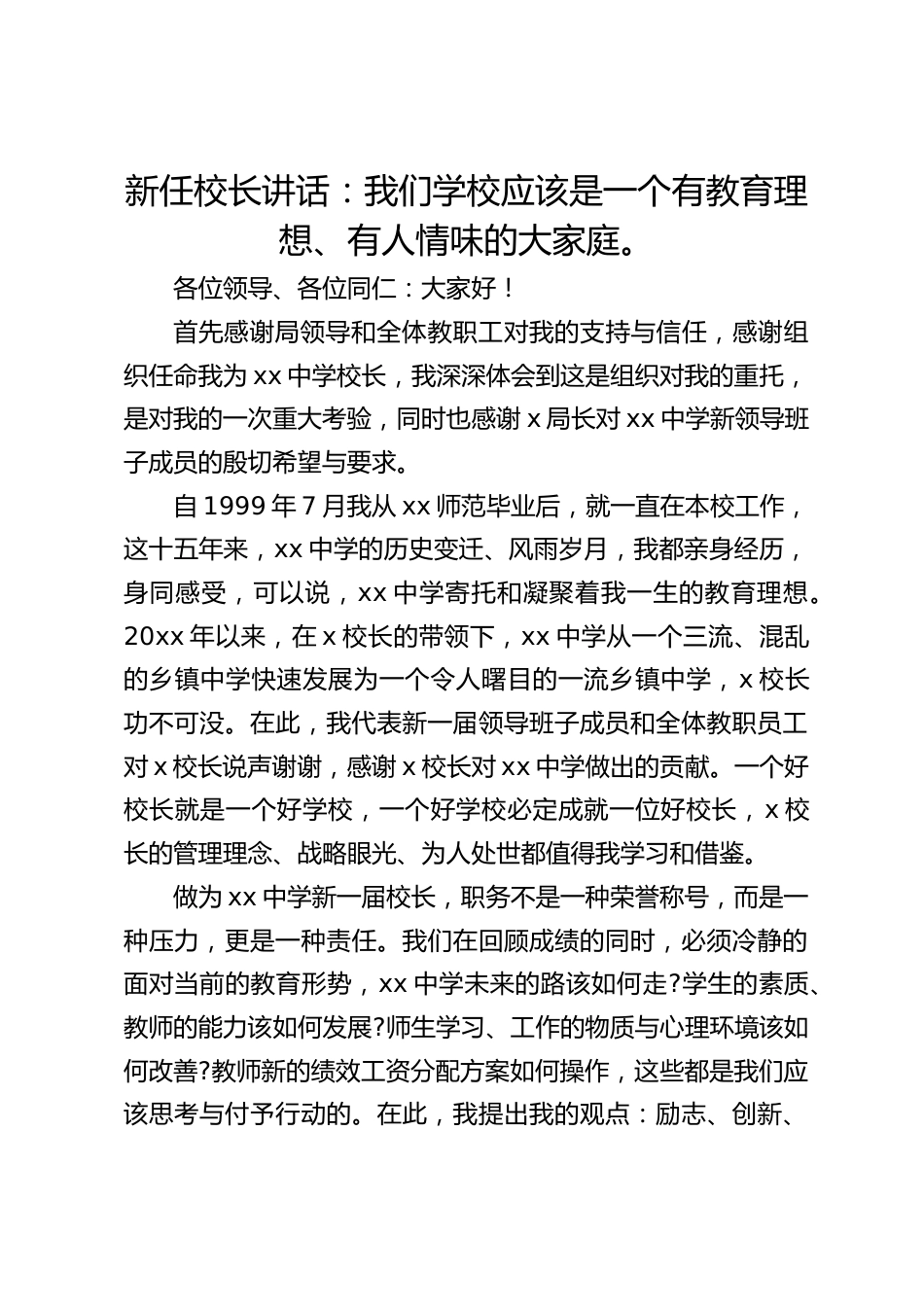 新任校长讲话:我们学校应该是一个有教育理想、有人情味的大家庭。_第1页