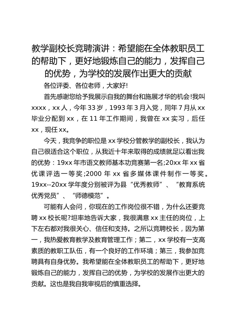 教学副校长竞聘演讲:希望能在全体教职员工的帮助下,更好地锻炼自己的能力,发挥自己的优势,为学校的发展作出更大的贡献_第1页