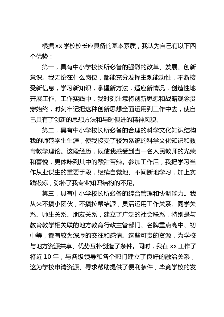 教学副校长竞聘演讲:希望能在全体教职员工的帮助下,更好地锻炼自己的能力,发挥自己的优势,为学校的发展作出更大的贡献_第2页