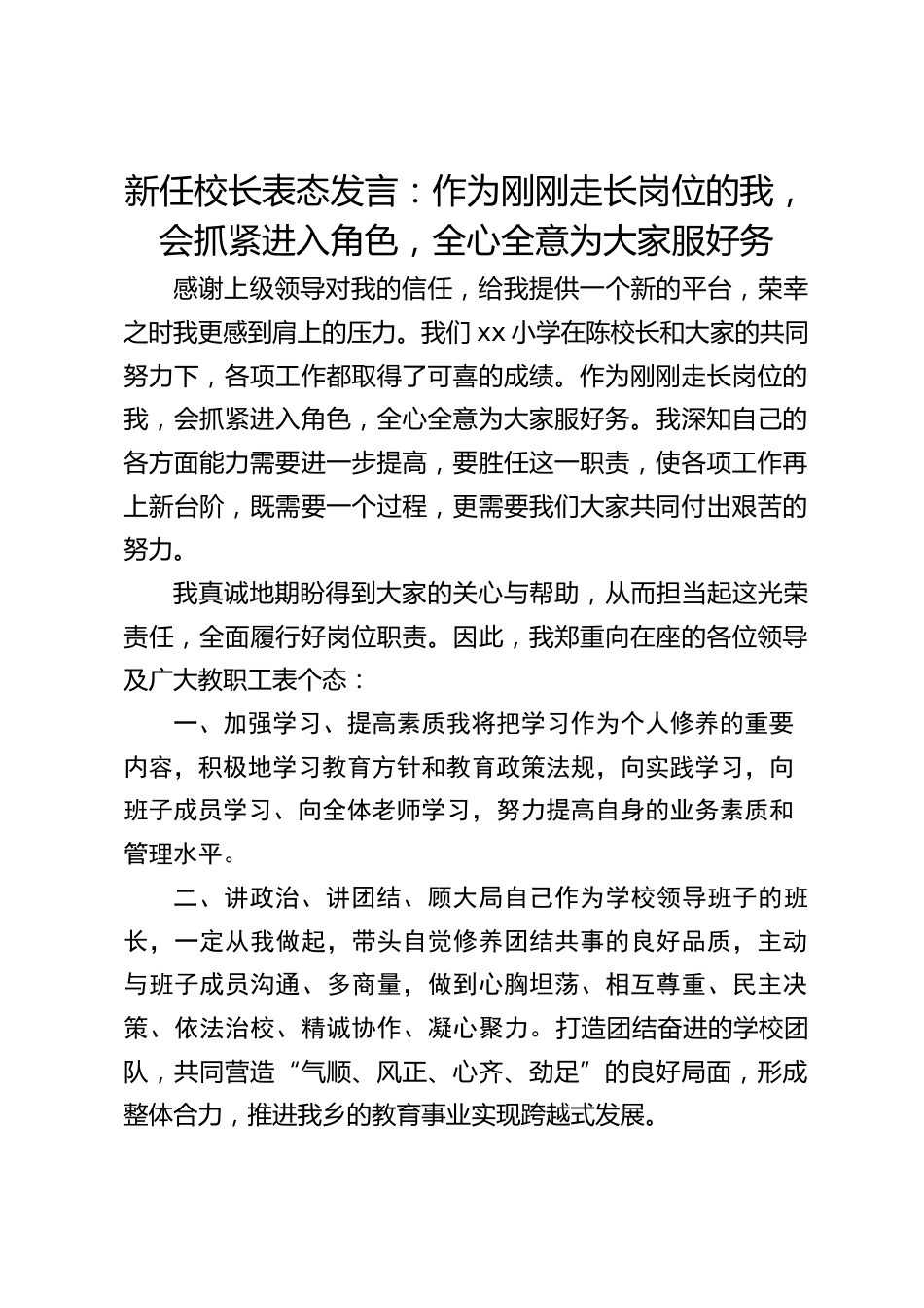 新任校长表态发言:作为刚刚走长岗位的我,会抓紧进入角色,全心全意为大家服好务_第1页