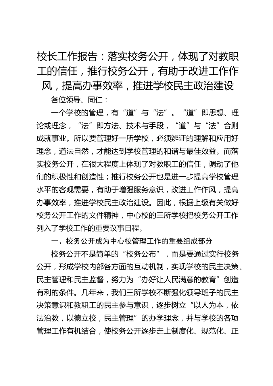 校长工作报告:落实校务公开,体现了对教职工的信任,推行校务公开,有助于改进工作作风,提高办事效率,推进学校民主政治建设_第1页
