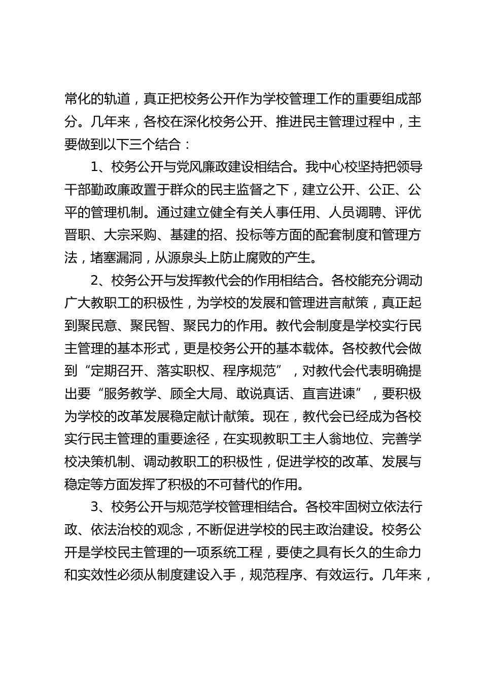 校长工作报告:落实校务公开,体现了对教职工的信任,推行校务公开,有助于改进工作作风,提高办事效率,推进学校民主政治建设_第2页