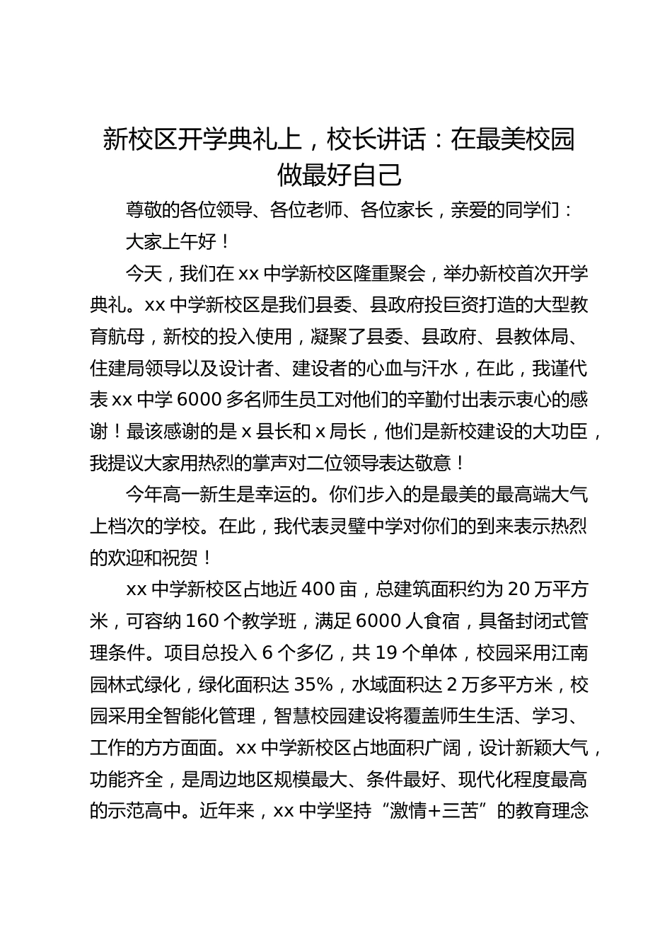 新校区开学典礼上,校长讲话:在最美校园 做最好自己_第1页