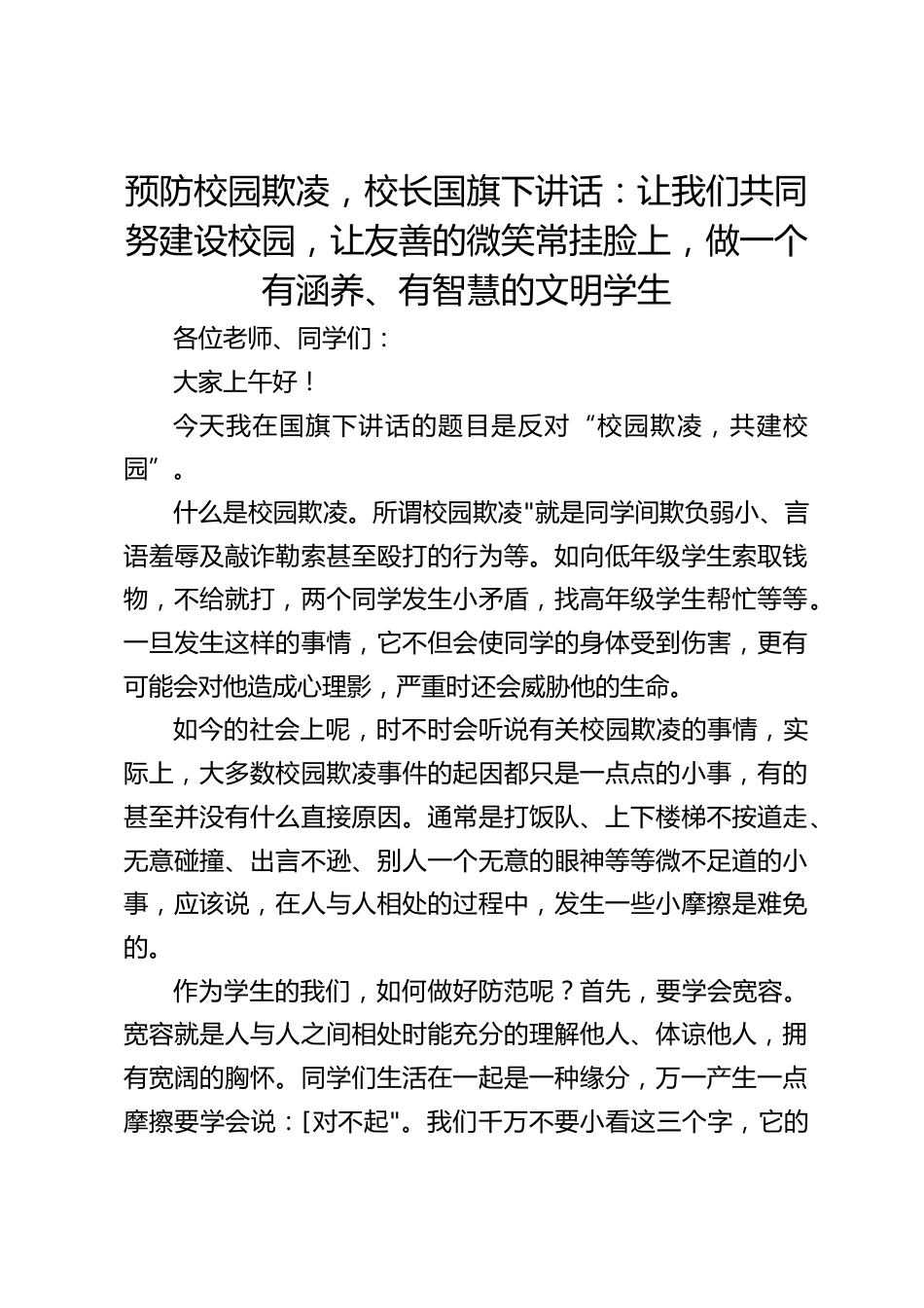 预防校园欺凌,校长国旗下讲话:让我们共同努建设校园,让友善的微笑常挂脸上,做一个有涵养、有智慧的文明学生_第1页