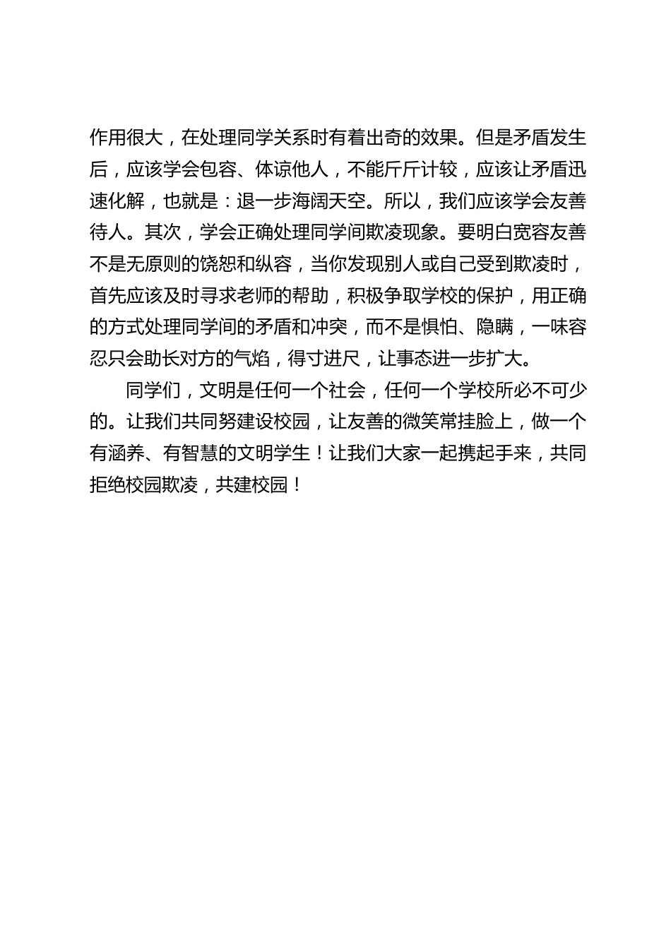 预防校园欺凌,校长国旗下讲话:让我们共同努建设校园,让友善的微笑常挂脸上,做一个有涵养、有智慧的文明学生_第2页