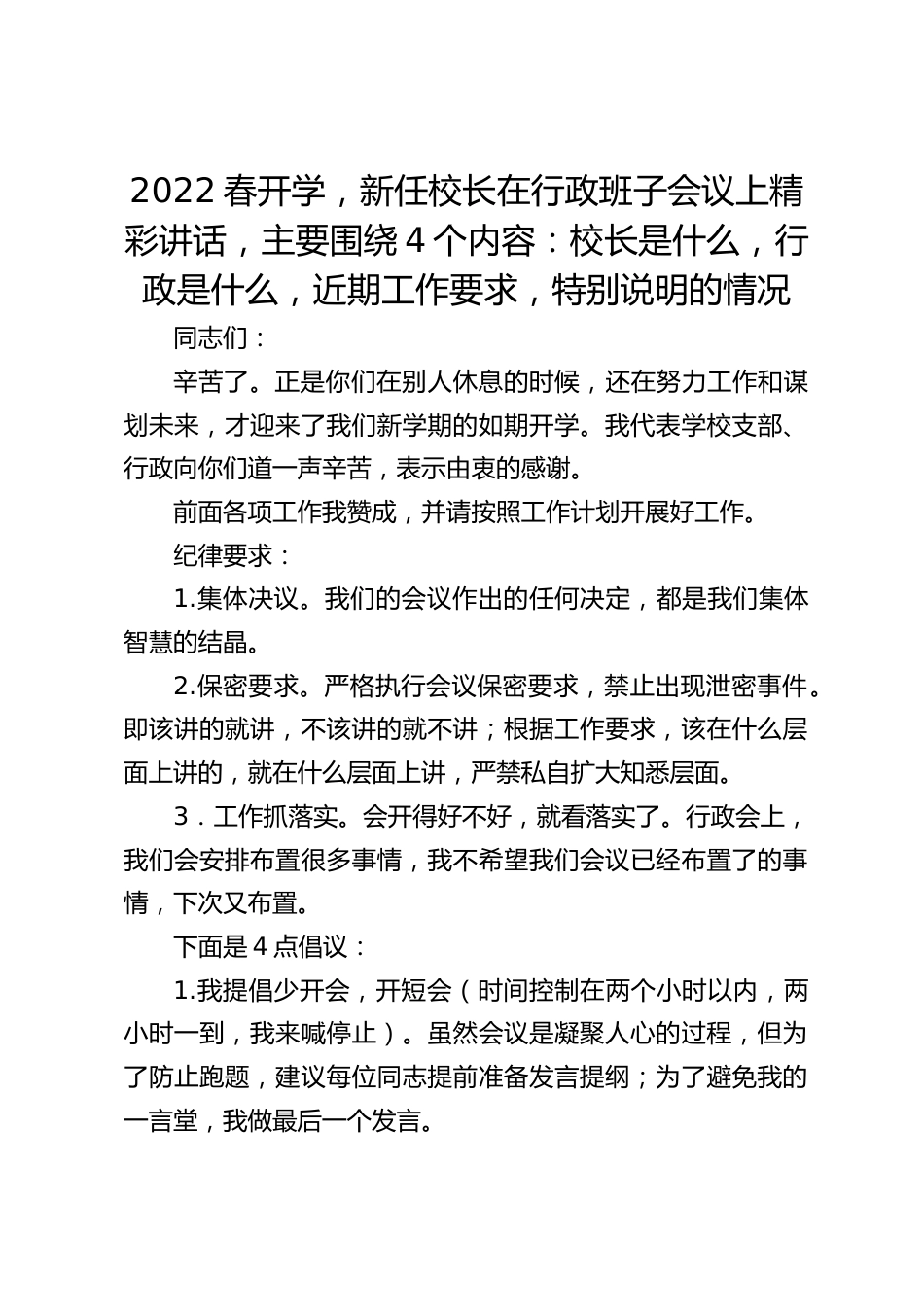2022春开学,新任校长在行政班子会议上精彩讲话,主要围绕4个内容:校长是什么,行政是什么,近期工作要求,特别说明的情况_第1页