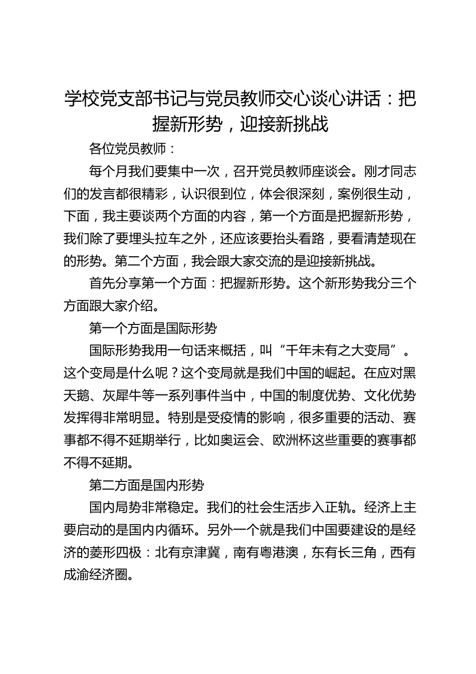 学校党支部书记与党员教师交心谈心讲话:把握新形势,迎接新挑战_第1页