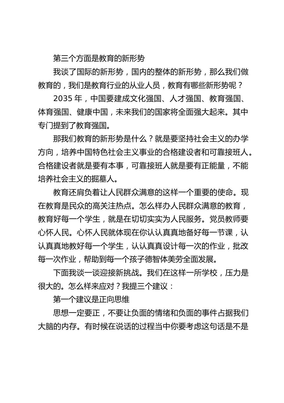 学校党支部书记与党员教师交心谈心讲话:把握新形势,迎接新挑战_第2页