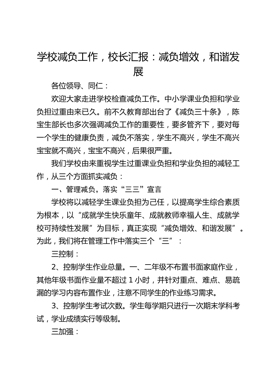 学校减负工作,校长汇报:减负增效,和谐发展_第1页