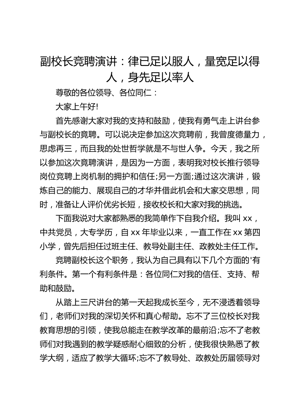 副校长竞聘演讲:律已足以服人,量宽足以得人,身先足以率人_第1页
