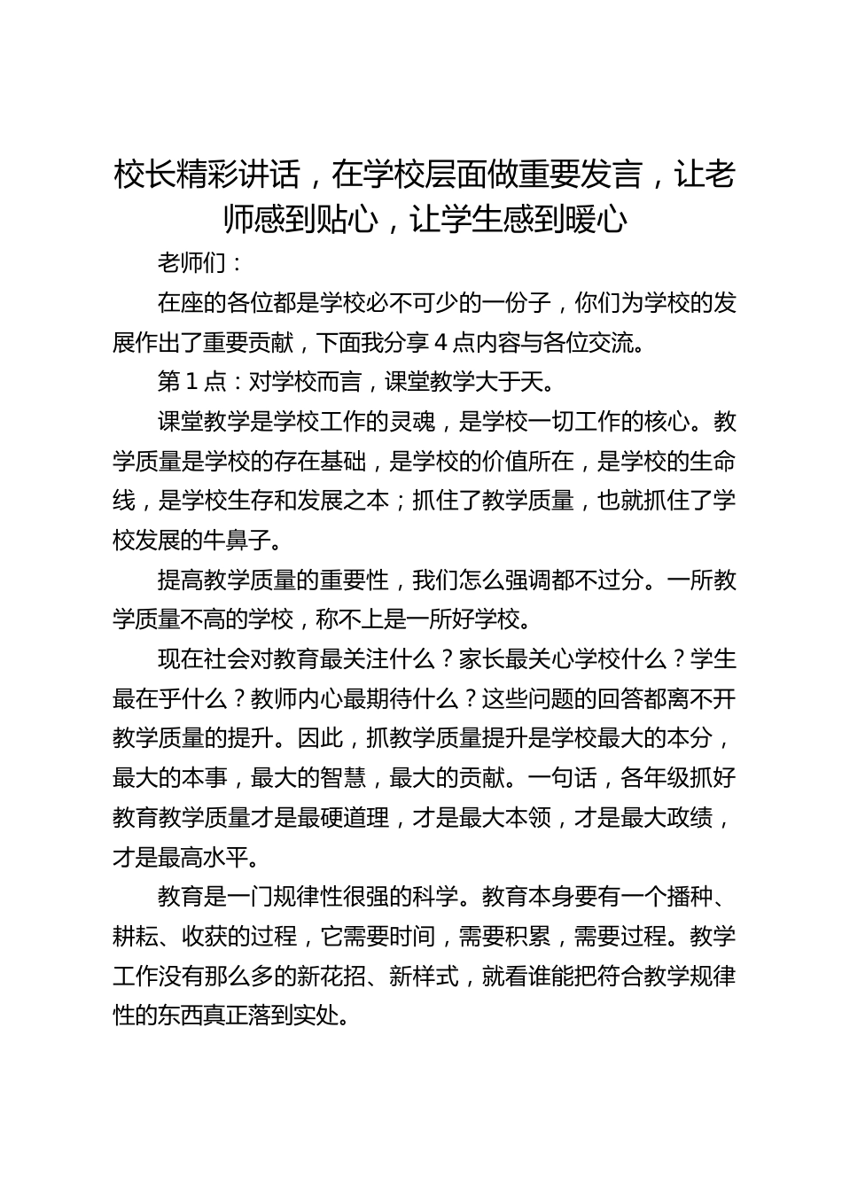 校长精彩讲话,在学校层面做重要发言,让老师感到贴心,让学生感到暖心_第1页