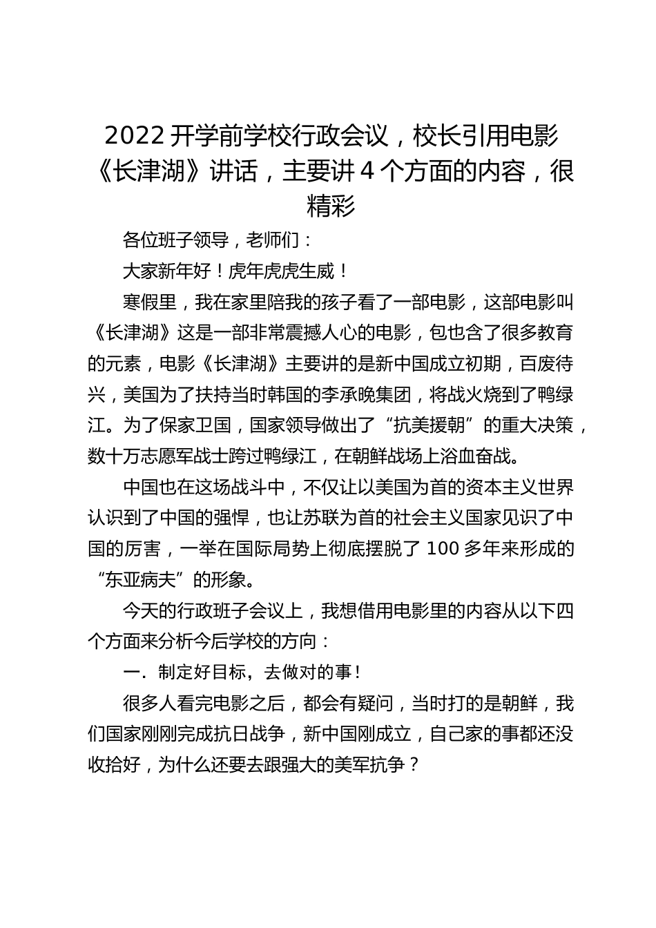 2022开学前学校行政会议,校长引用电影《长津湖》讲话,主要讲4个方面的内容,很精彩_第1页