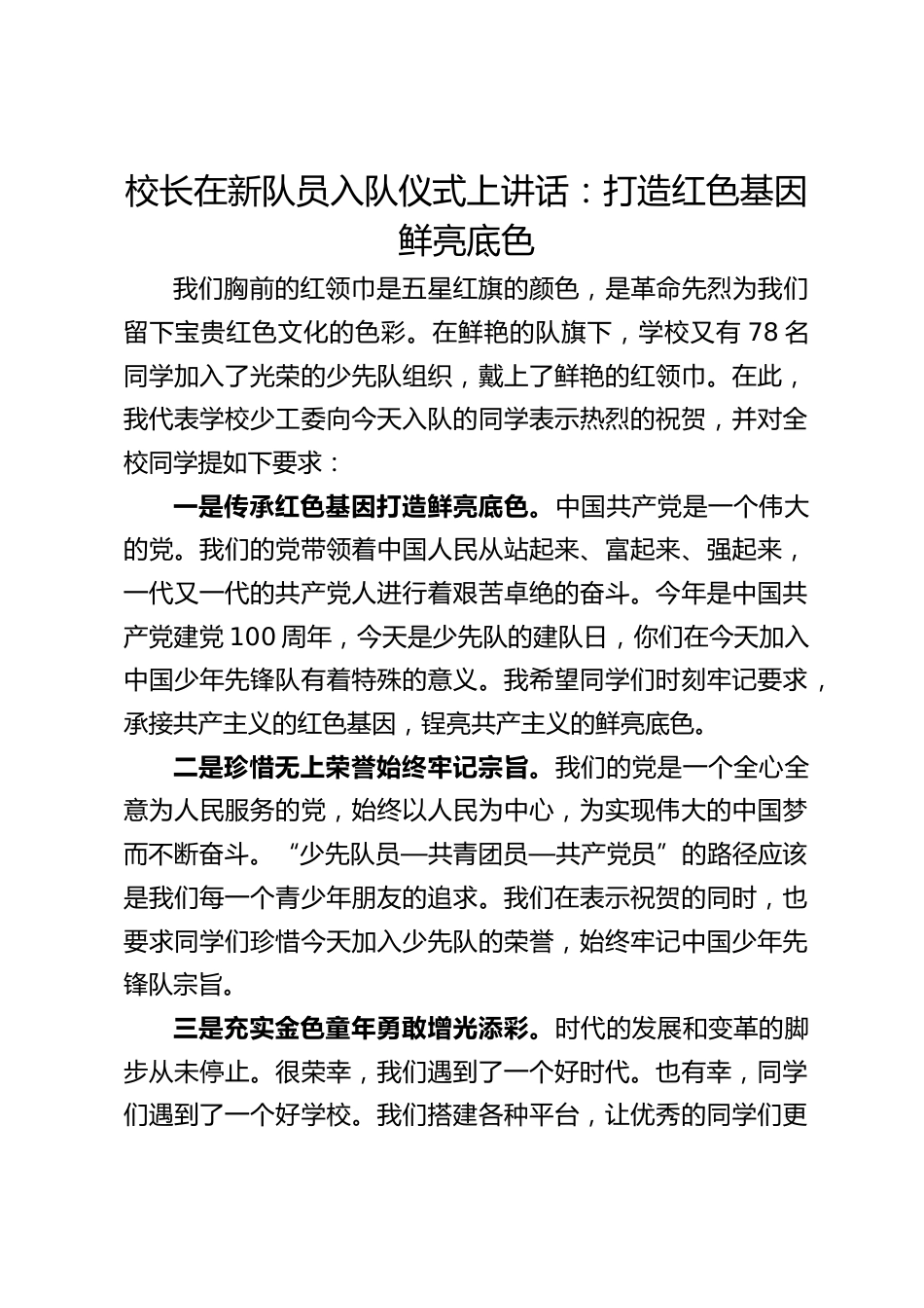校长在新队员入队仪式上讲话:打造红色基因鲜亮底色_第1页