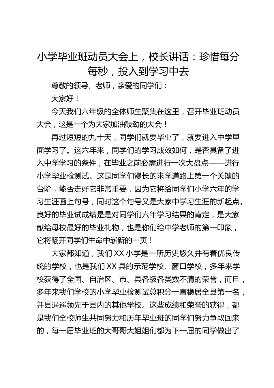 小学毕业班动员大会上,校长讲话:珍惜每分每秒,投入到学习中去_第1页