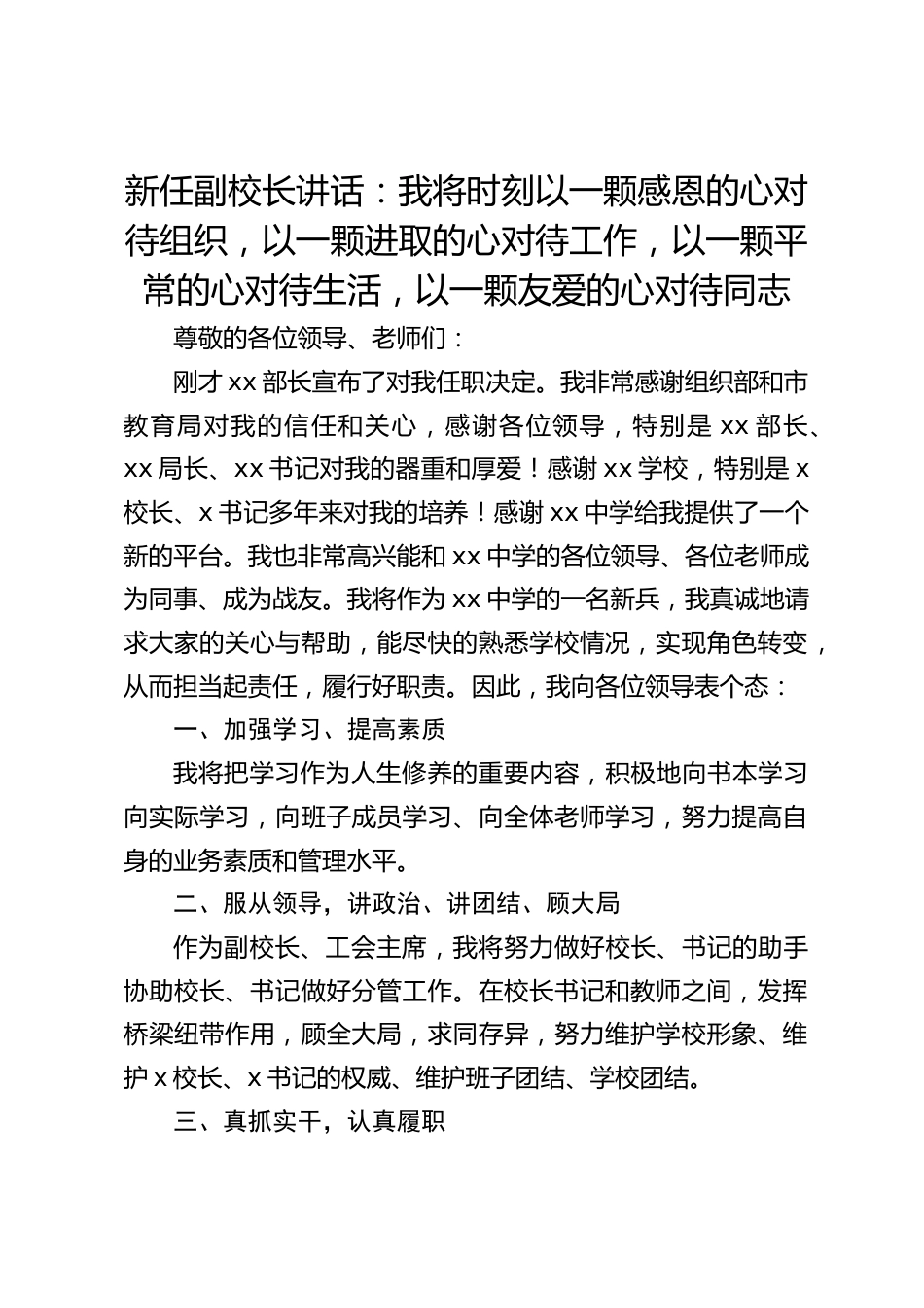 新任副校长讲话:我将时刻以一颗感恩的心对待组织,以一颗进取的心对待工作,以一颗平常的心对待生活,以一颗友爱的心对待同志_第1页