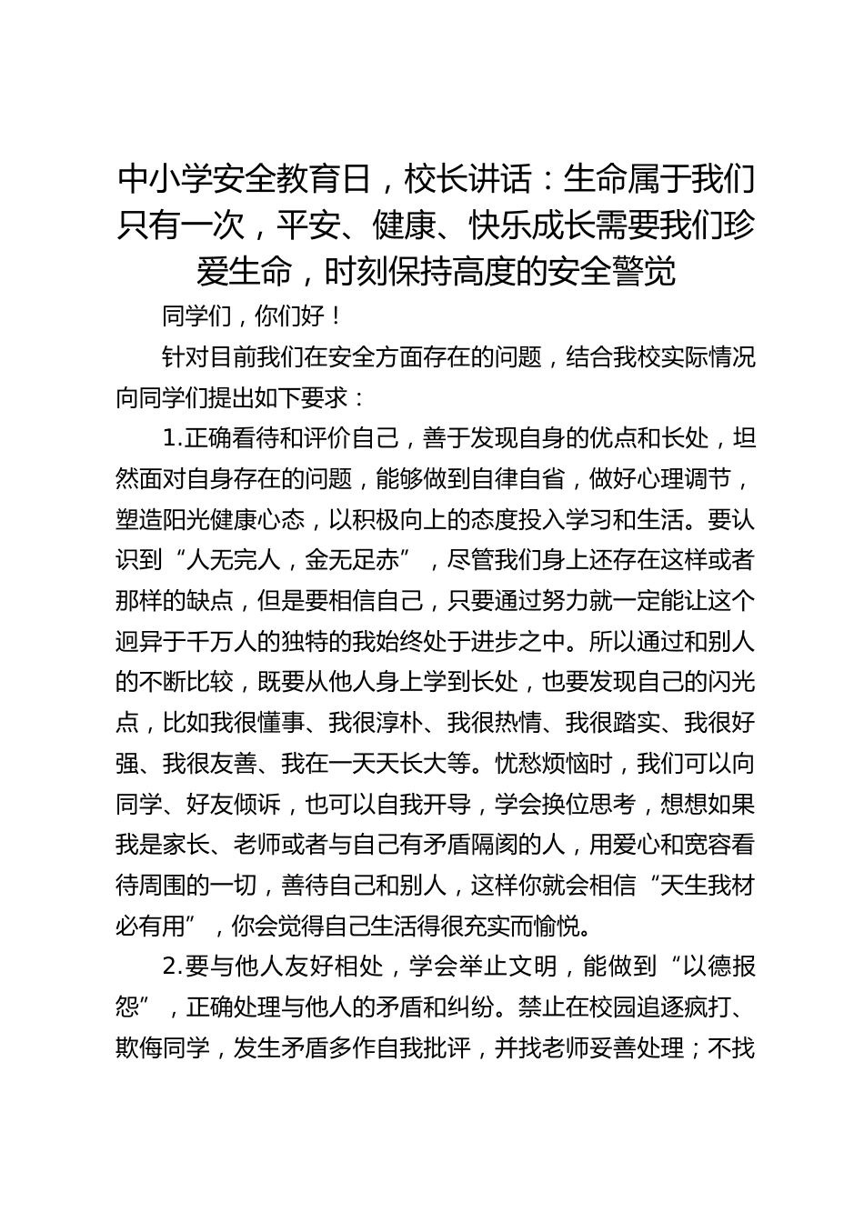 中小学安全教育日,校长讲话:生命属于我们只有一次,平安、健康、快乐成长需要我们珍爱生命,时刻保持高度的安全警觉_第1页