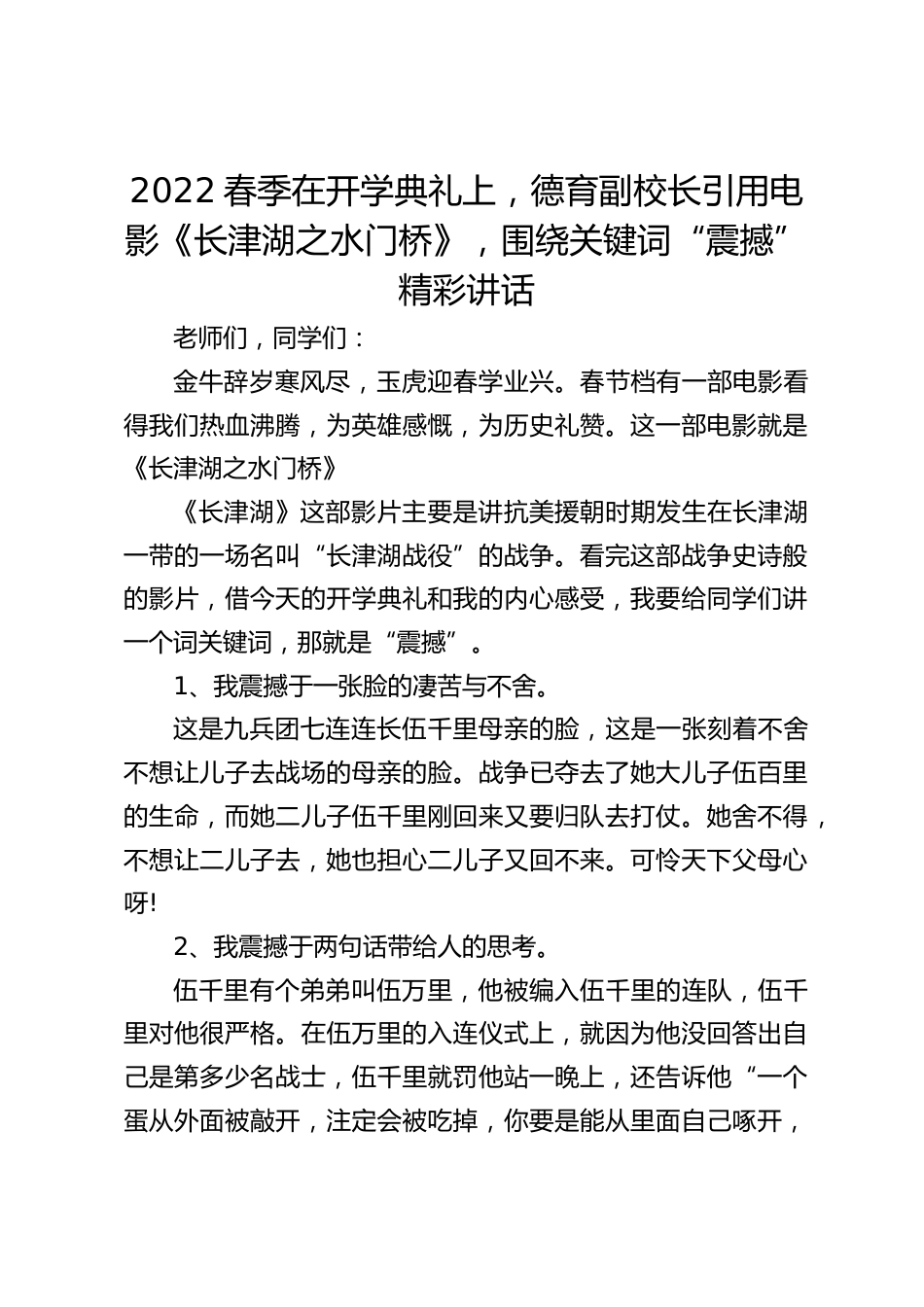 2022春季在开学典礼上,德育副校长引用电影《长津湖之水门桥》,围绕关键词“震撼”精彩讲话_第1页