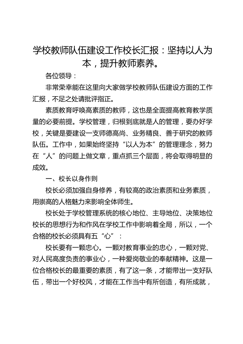 学校教师队伍建设工作校长汇报:坚持以人为本,提升教师素养。_第1页