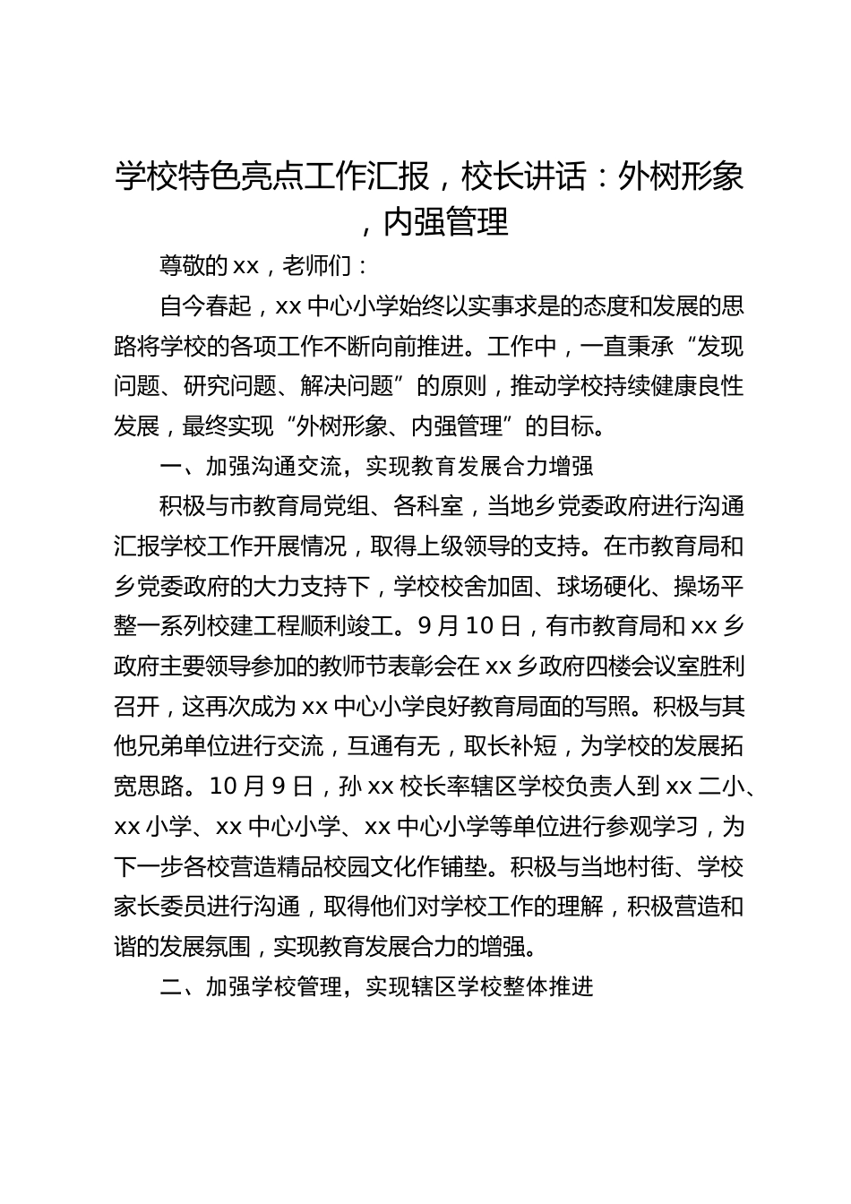 学校特色亮点工作汇报,校长讲话:外树形象 ,内强管理_第1页