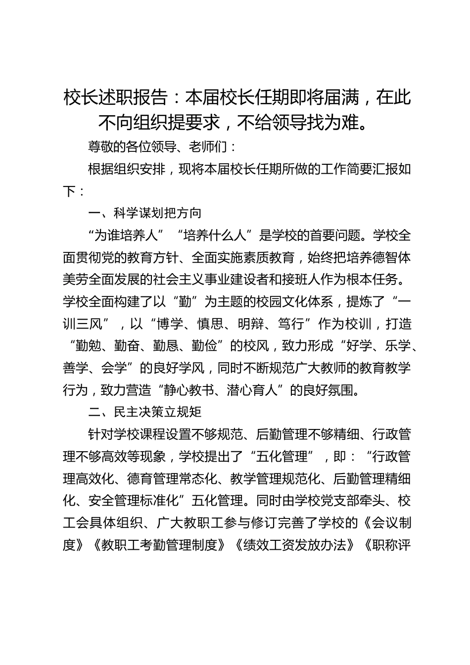 校长述职报告:本届校长任期即将届满,在此不向组织提要求,不给领导找为难。_第1页