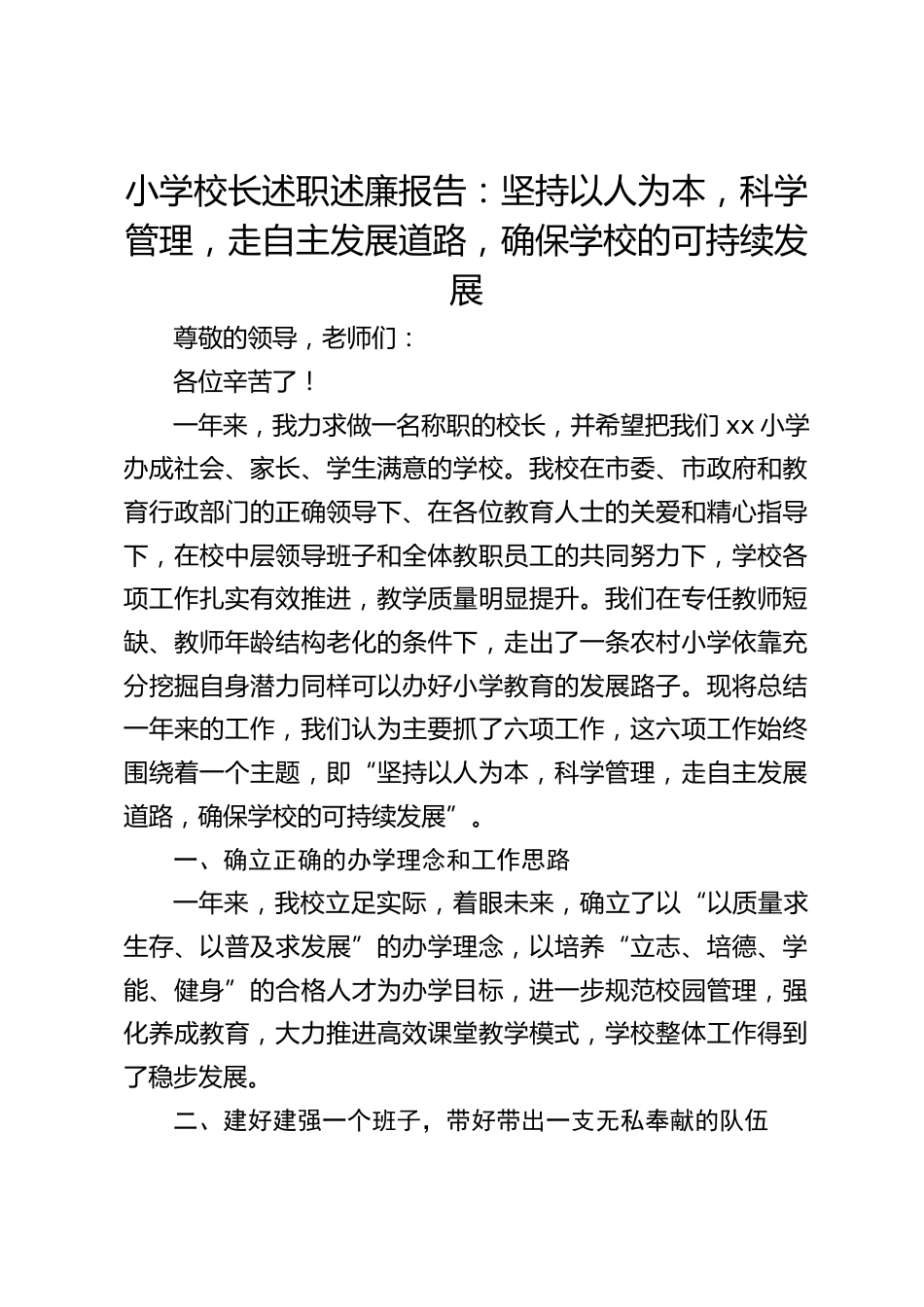 小学校长述职述廉报告:坚持以人为本,科学管理,走自主发展道路,确保学校的可持续发展_第1页