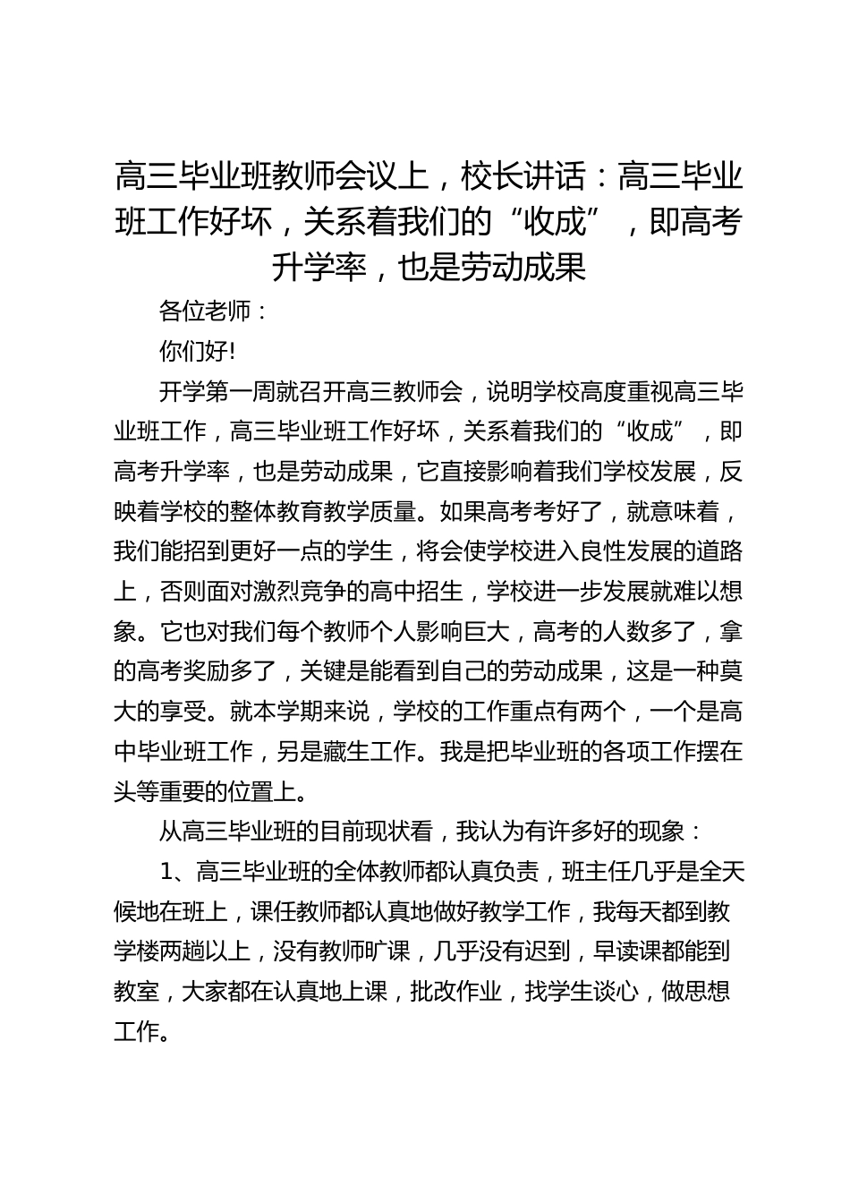 高三毕业班教师会议上,校长讲话:高三毕业班工作好坏,关系着我们的“收成”,即高考升学率,也是劳动成果_第1页