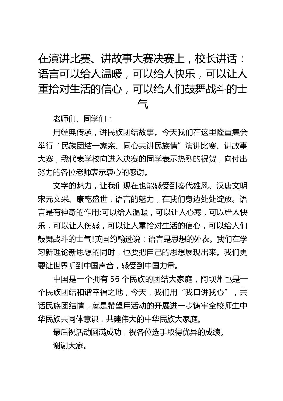 在演讲比赛、讲故事大赛决赛上,校长讲话:语言可以给人温暖,可以给人快乐,可以让人重拾对生活的信心,可以给人们鼓舞战斗的士气_第1页