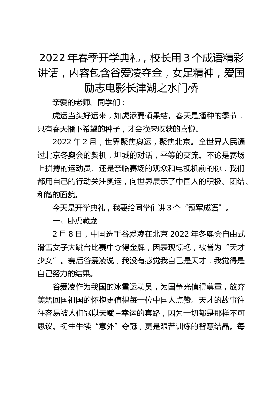 2022年春季开学典礼,校长用3个成语精彩讲话,内容包含谷爱凌夺金,女足精神,爱国励志电影长津湖之水门桥_第1页