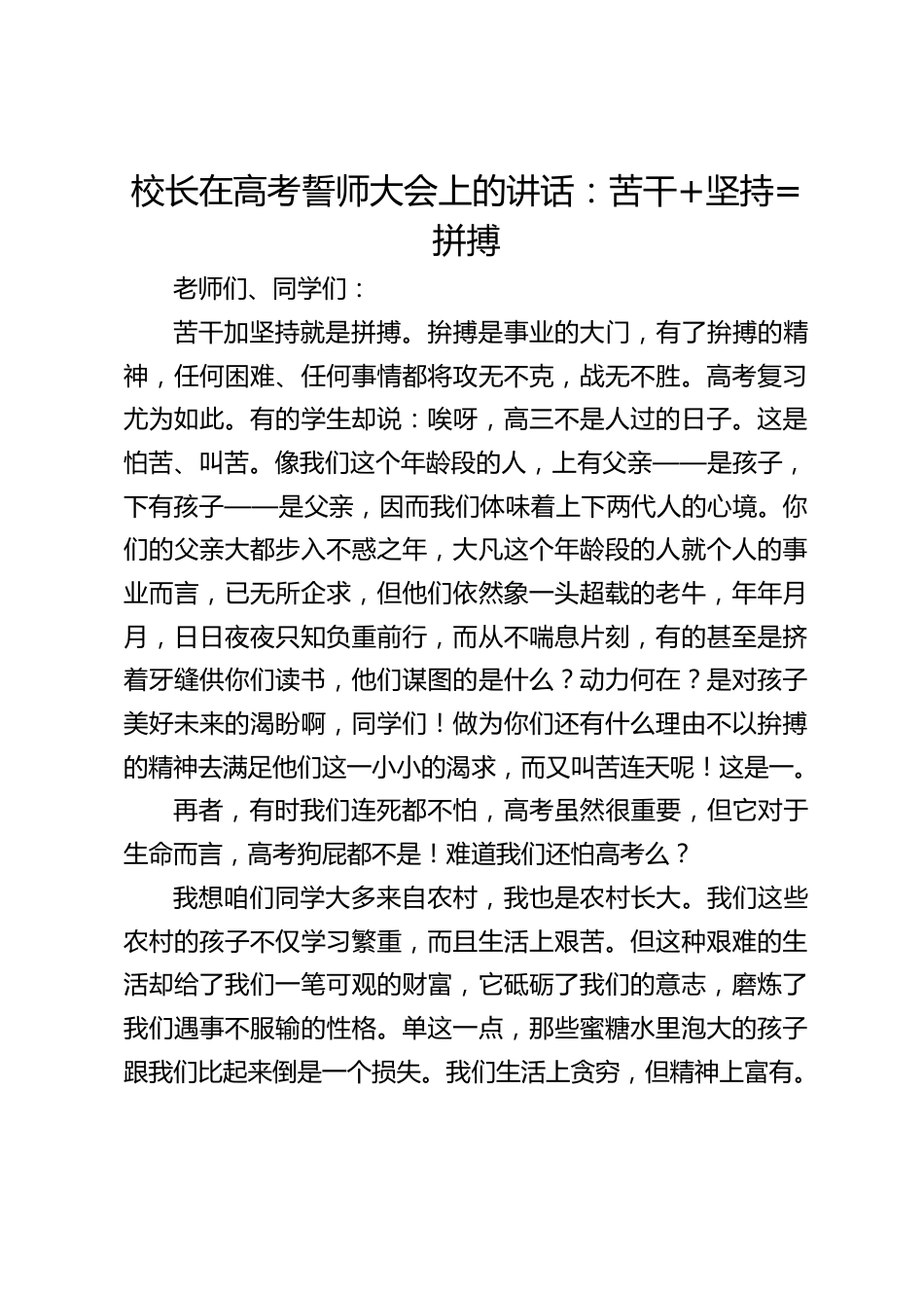 校长在高考誓师大会上的讲话:苦干+坚持=拼搏_第1页