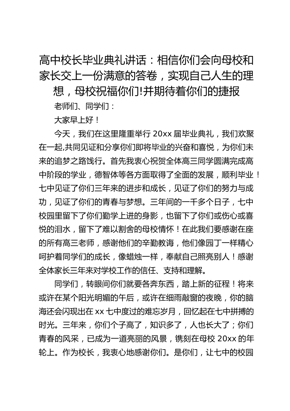 高中校长毕业典礼讲话:相信你们会向母校和家长交上一份满意的答卷,实现自己人生的理想,母校祝福你们!并期待着你们的捷报_第1页