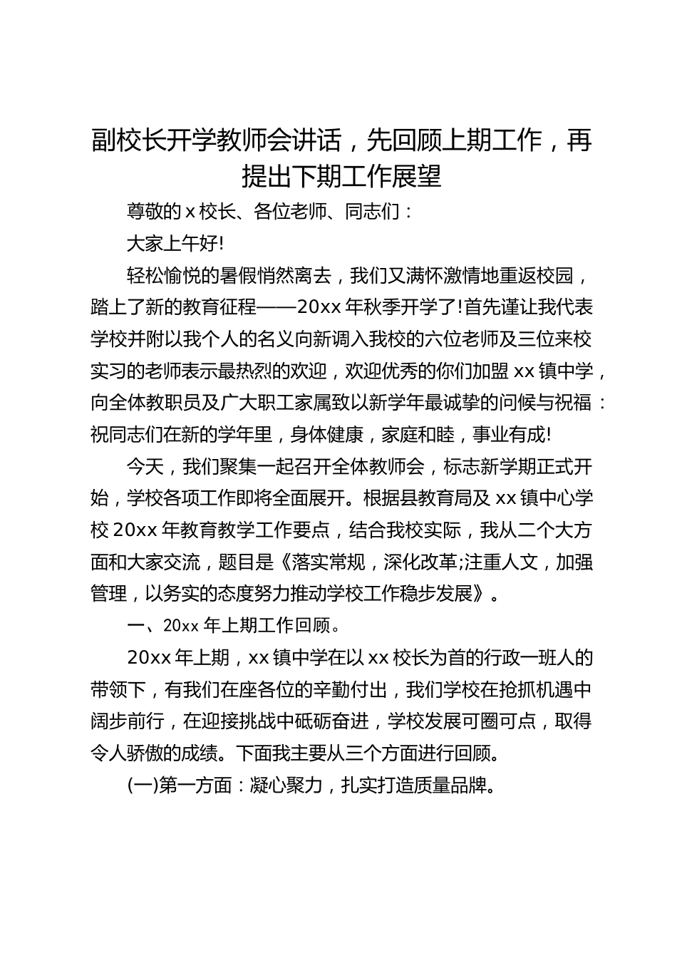 副校长开学教师会讲话,先回顾上期工作,再提出下期工作展望_第1页