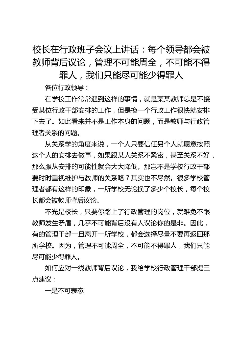校长在行政班子会议上讲话:每个领导都会被教师背后议论,管理不可能周全,不可能不得罪人,我们只能尽可能少得罪人_第1页