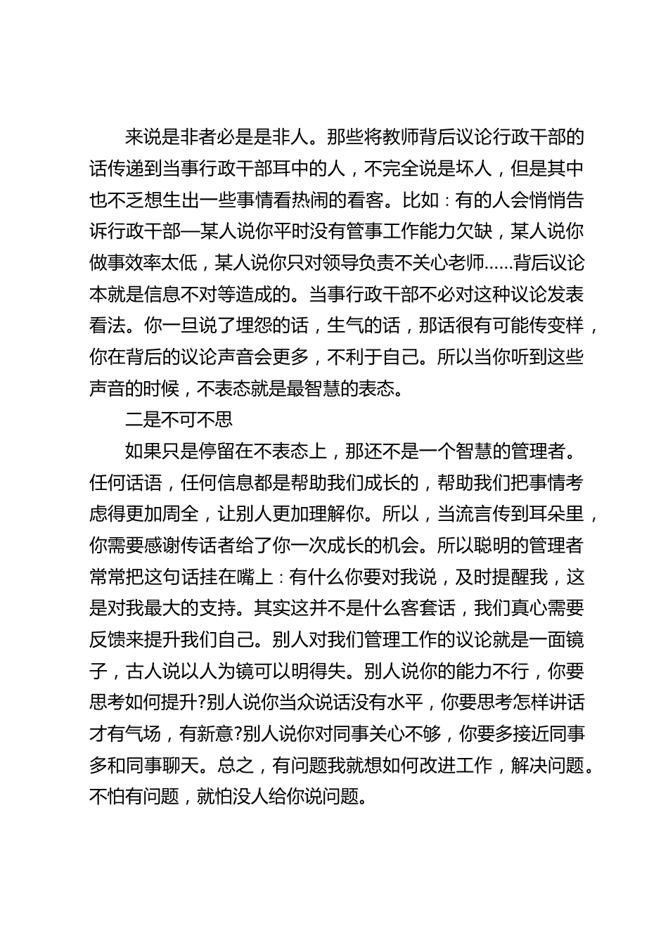 校长在行政班子会议上讲话:每个领导都会被教师背后议论,管理不可能周全,不可能不得罪人,我们只能尽可能少得罪人_第2页