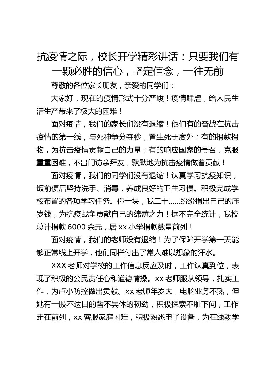 抗疫情之际,校长开学精彩讲话:只要我们有一颗必胜的信心,坚定信念,一往无前_第1页