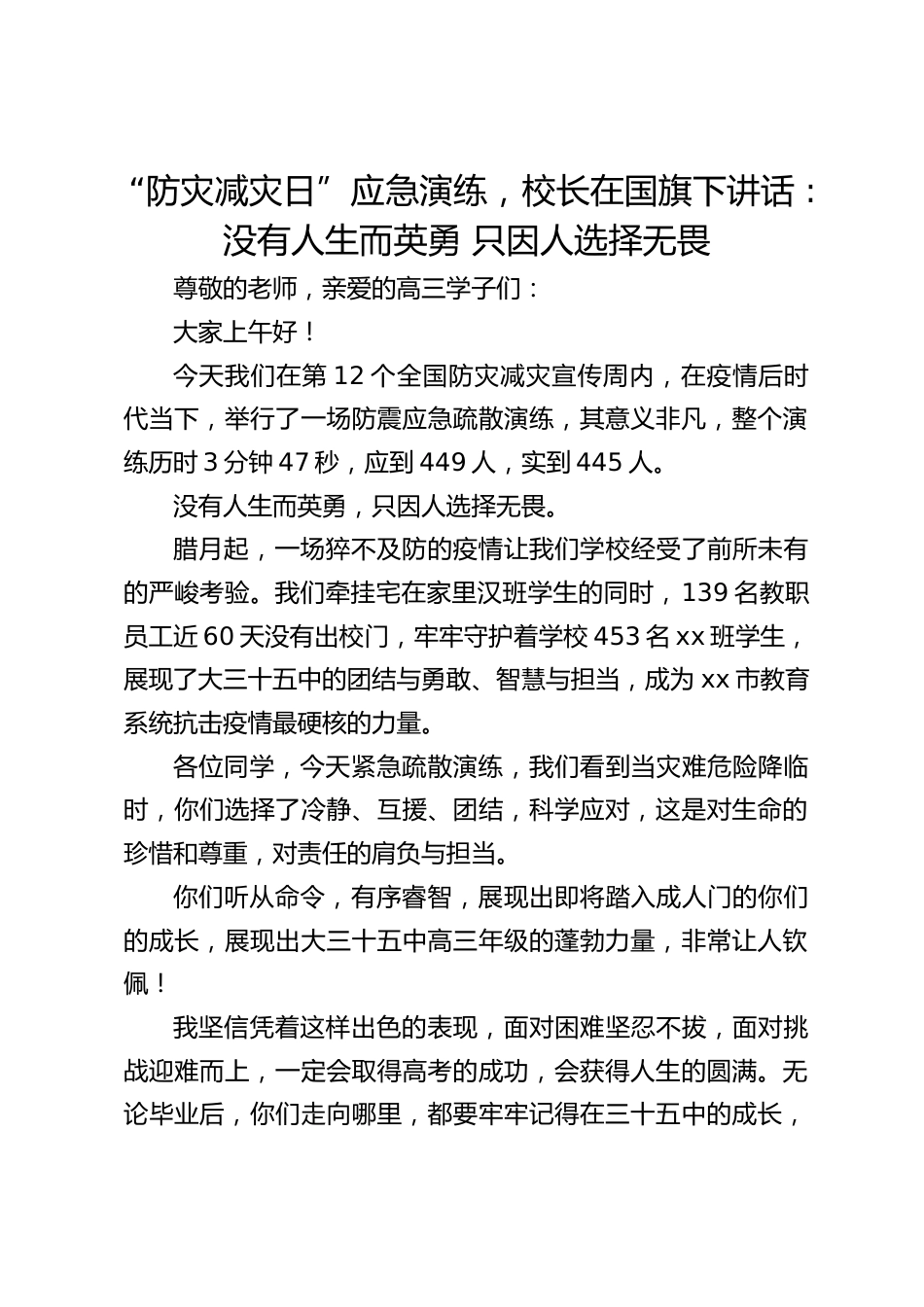 “防灾减灾日”应急演练,校长在国旗下讲话 _没有人生而英勇 只因人选择无畏_第1页