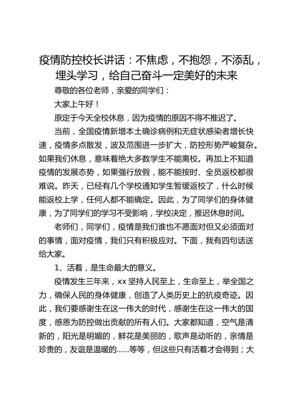 疫情防控校长讲话:不焦虑,不抱怨,不添乱,埋头学习,给自己奋斗一定美好的未来_第1页