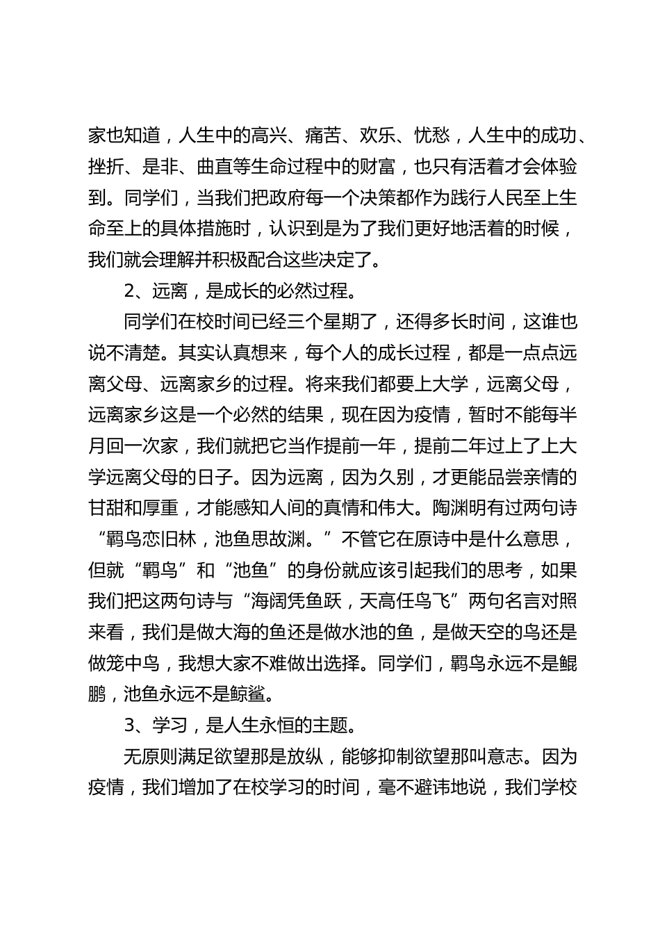 疫情防控校长讲话:不焦虑,不抱怨,不添乱,埋头学习,给自己奋斗一定美好的未来_第2页