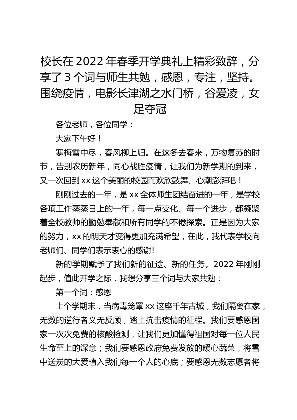 校长在2022年春季开学典礼上精彩致辞,分享了3个词与师生共勉,感恩,专注,坚持。围绕疫情,电影长津湖之水门桥,谷爱凌,女足夺冠_第1页