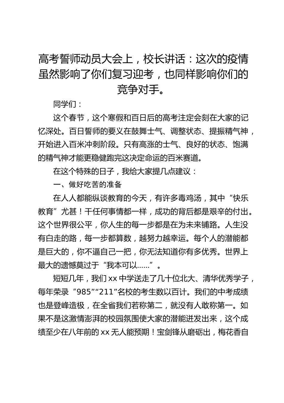 高考誓师动员大会上,校长讲话:这次的疫情虽然影响了你们复习迎考,也同样影响你们的竞争对手。_第1页